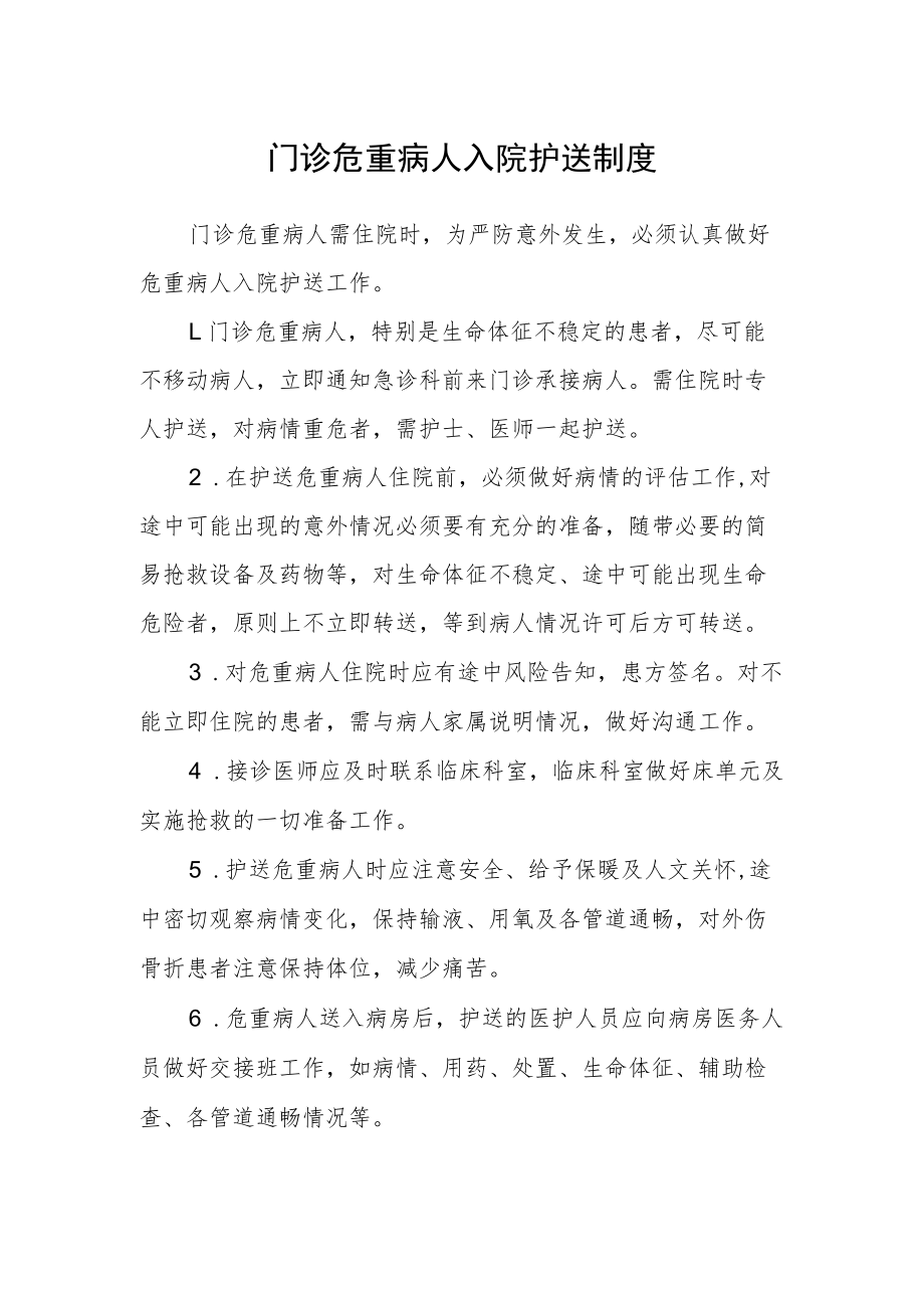 门诊危重病人入院护送制度.docx_第1页