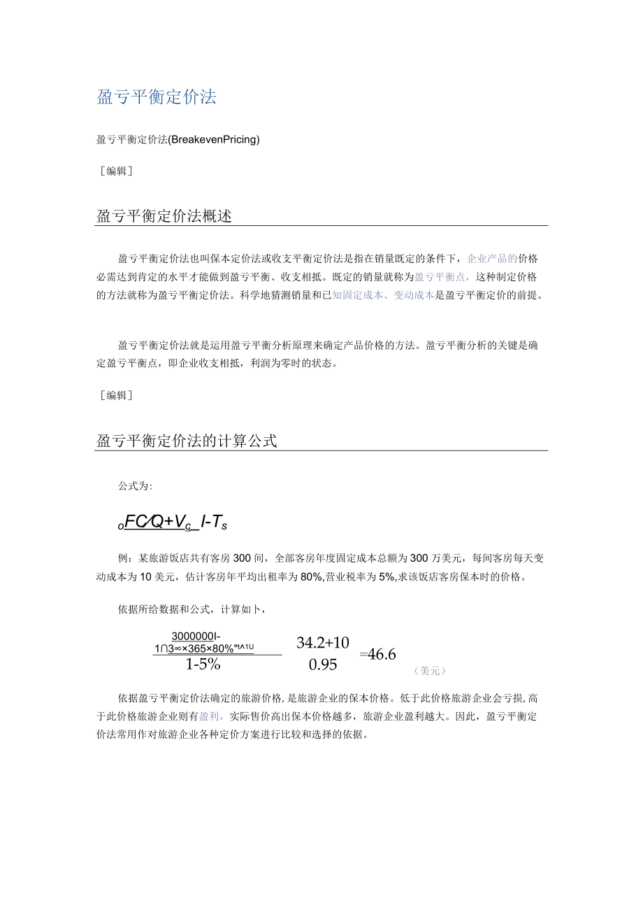 盈亏平衡定价法.docx_第1页