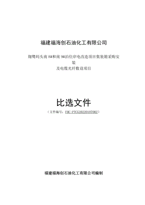 码头泊位岸电改造项目集装箱采购安装及电缆光纤敷设项目比选文件.docx