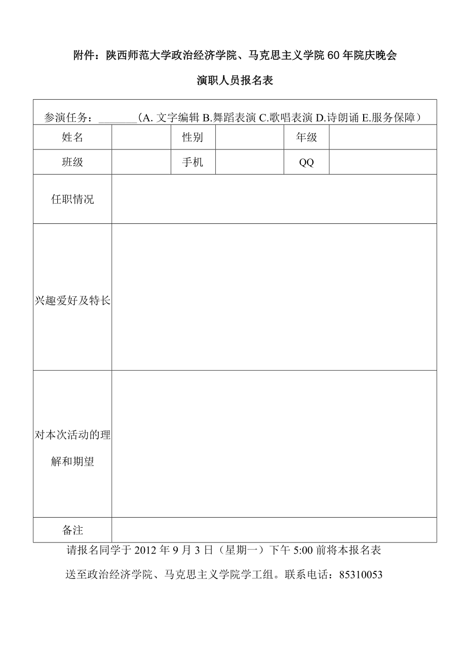 院庆晚会筹备组纳新策划.docx_第1页