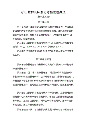 矿山救护队标准化考核管理办法.docx