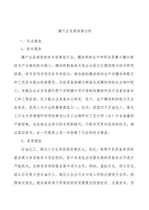 膜产业发展趋势分析.docx