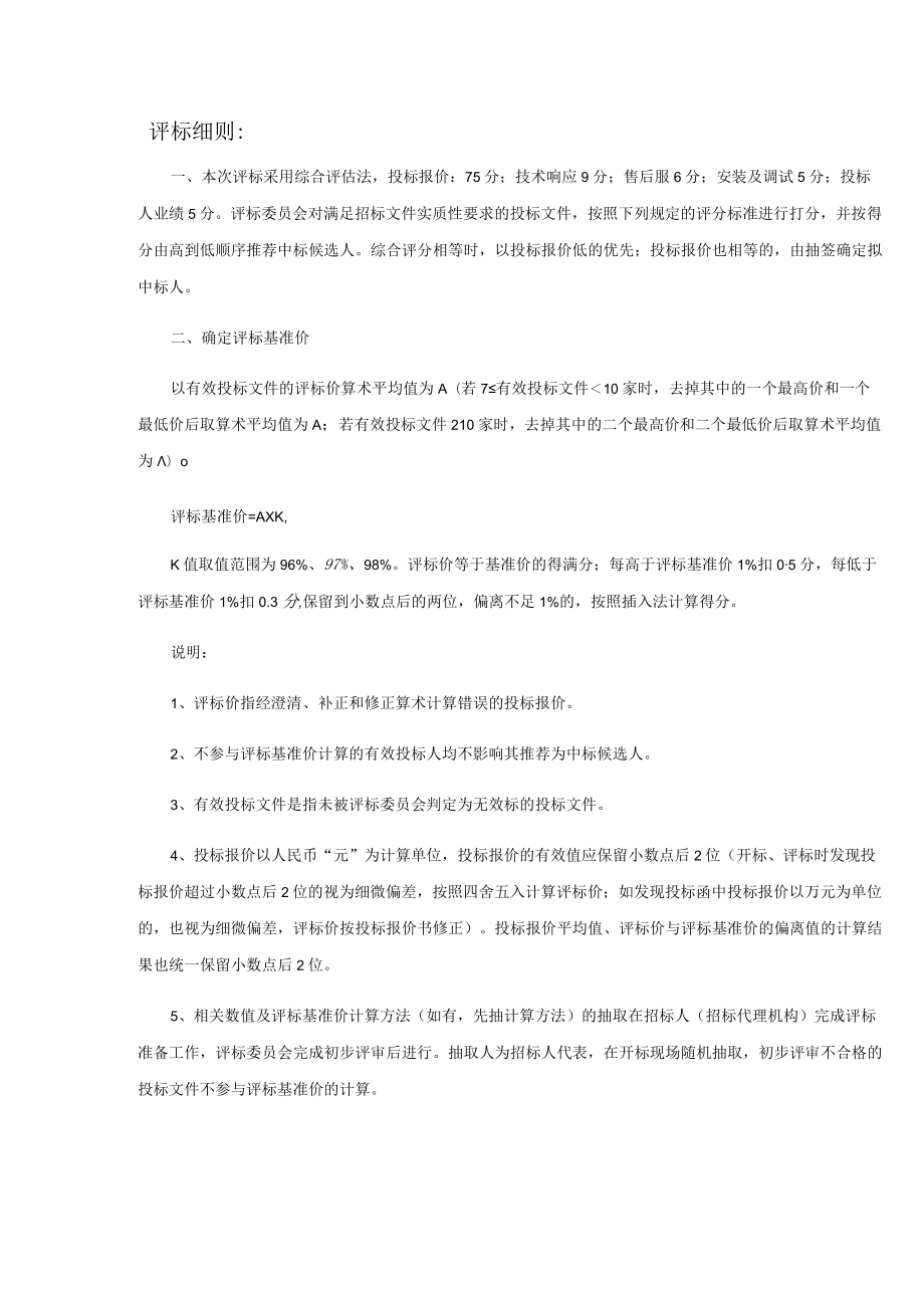 评标细则：.docx_第1页