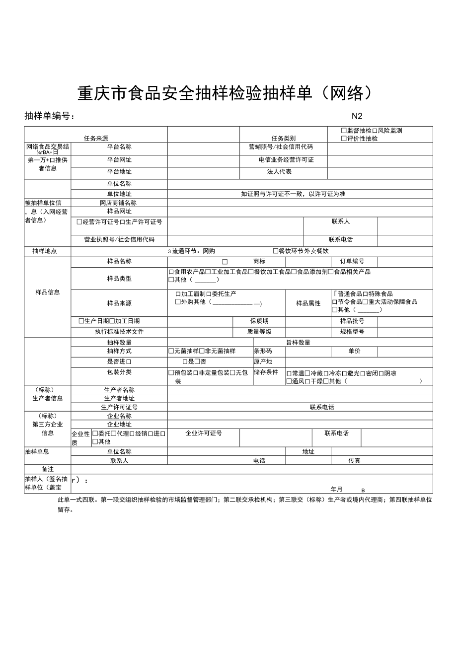 重庆市食品安全抽样检验抽样单（网络）.docx_第1页