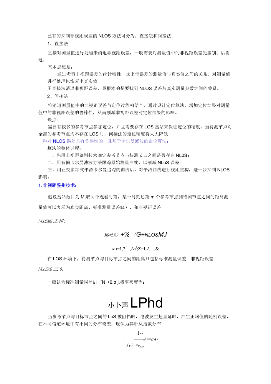 非视距环境下的定位算法.docx_第1页