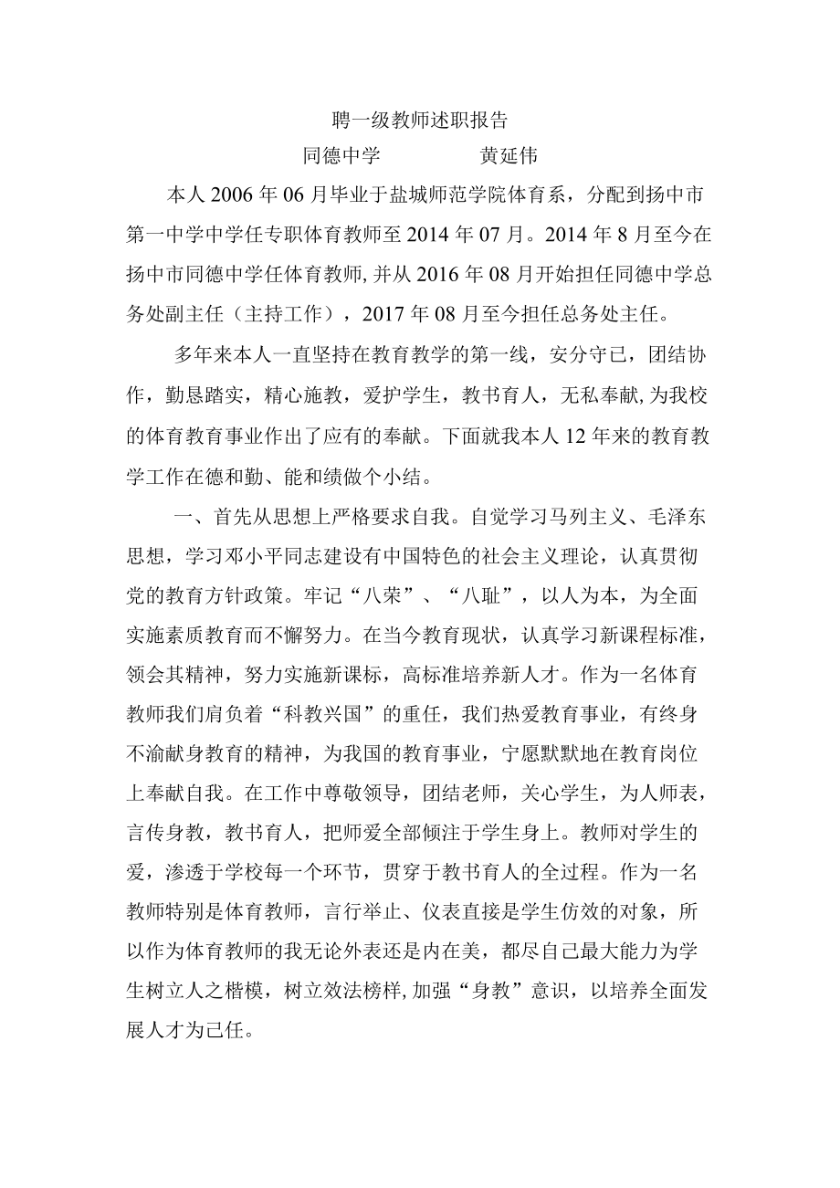 聘一级教师述职报告.docx_第1页