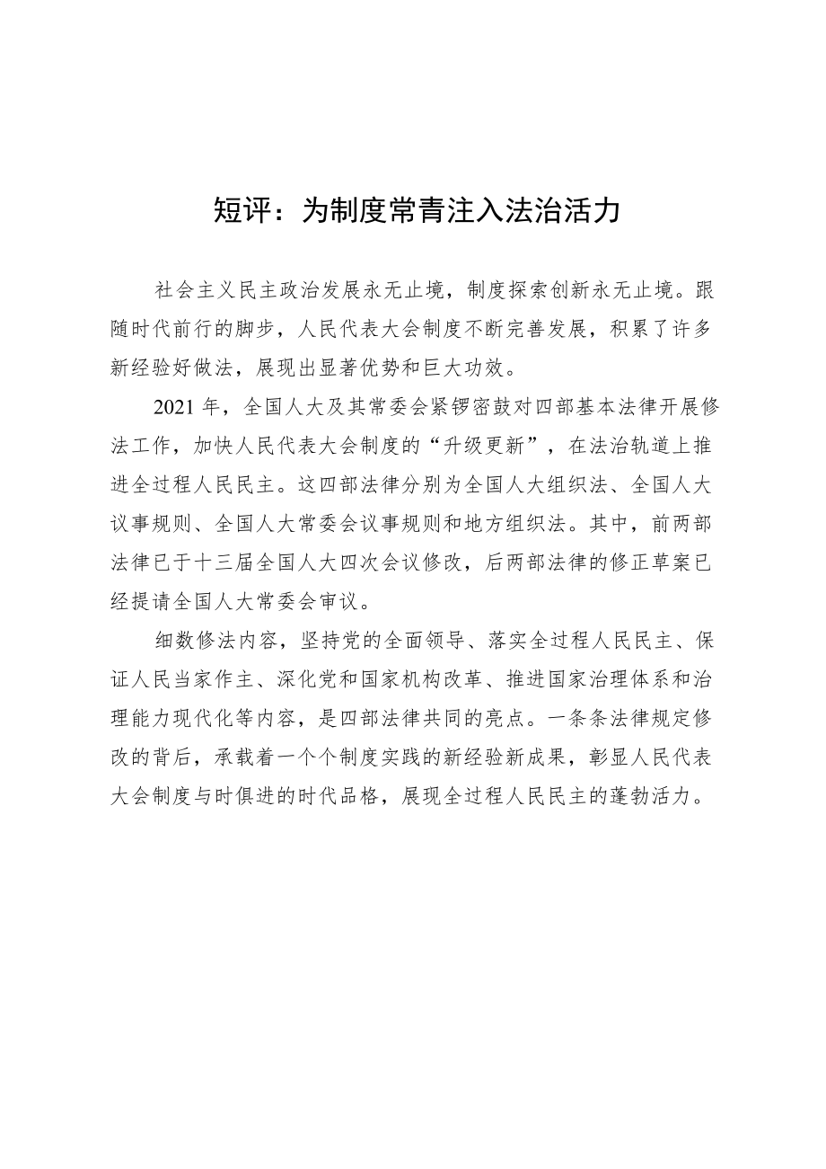 短评：为制度常青注入法治活力.docx_第1页