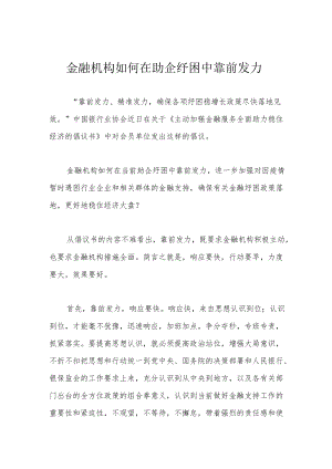 金融机构如何在助企纾困中靠前发力.docx