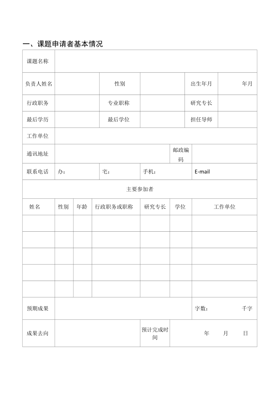 衢州市哲学社会科学规划课题申请书.docx_第3页