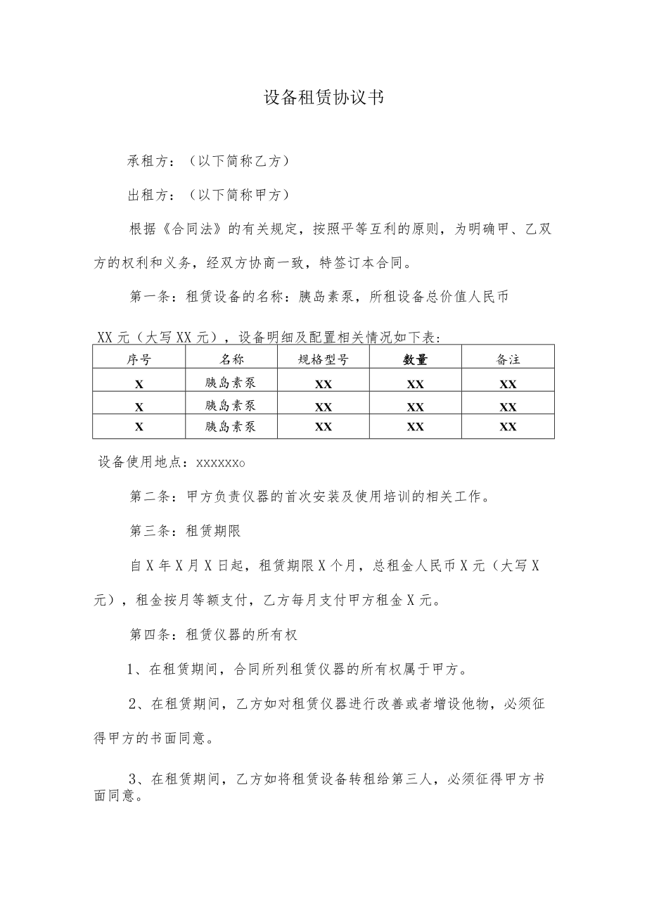 设备租赁协议（医疗设备租赁）.docx_第1页