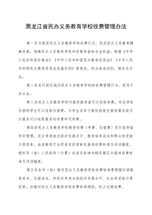 黑龙江省民办义务教育学校收费管理办法.docx