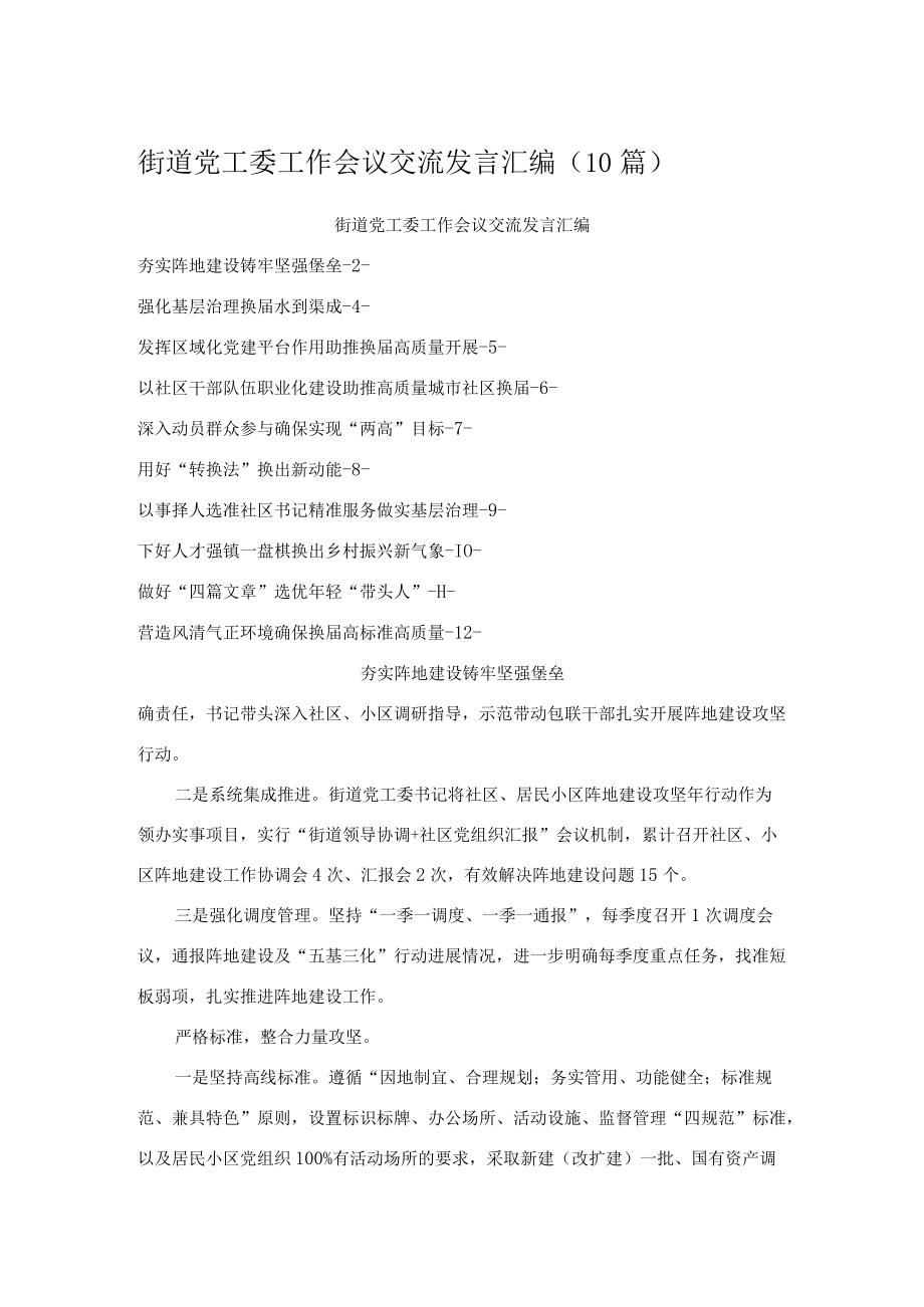 街道党工委工作会议交流发言汇编（10篇）.docx_第1页