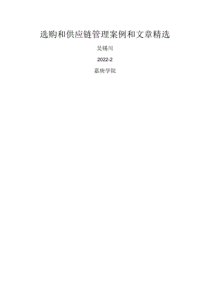 采购和供应链管理案例和文章精选.docx