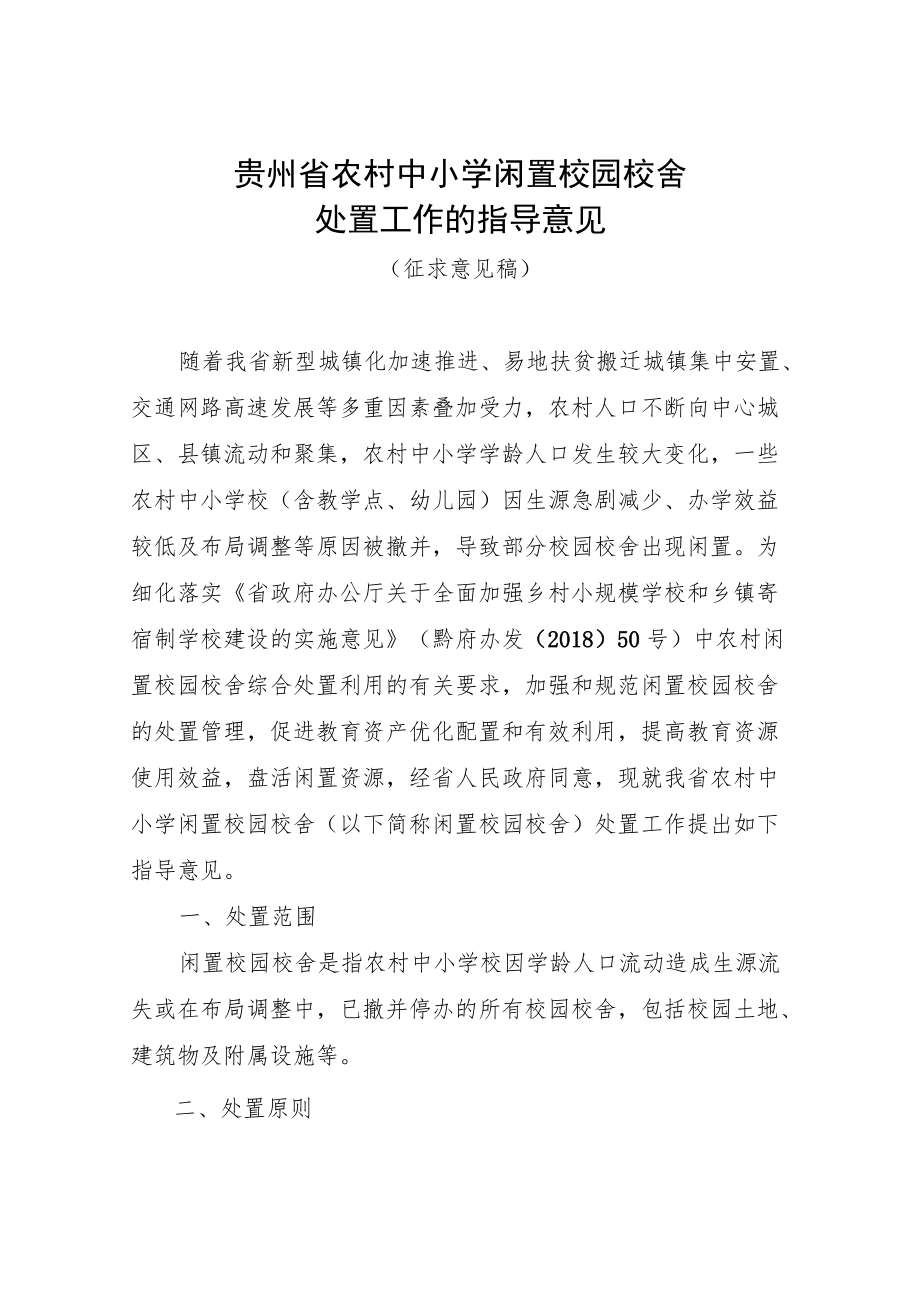 贵州省农村中小学闲置校舍处置指导意见.docx_第1页