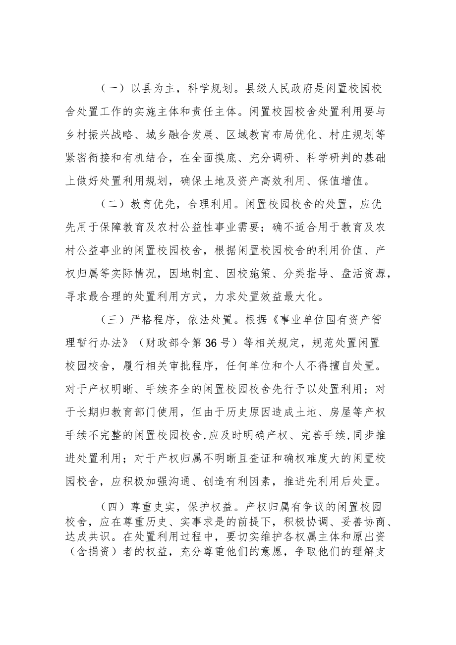 贵州省农村中小学闲置校舍处置指导意见.docx_第2页