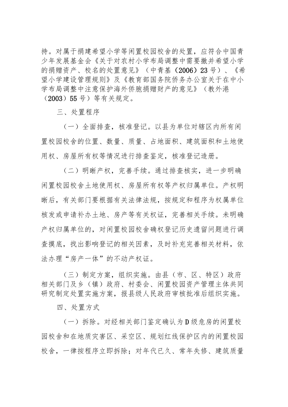 贵州省农村中小学闲置校舍处置指导意见.docx_第3页