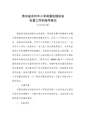 贵州省农村中小学闲置校舍处置指导意见.docx