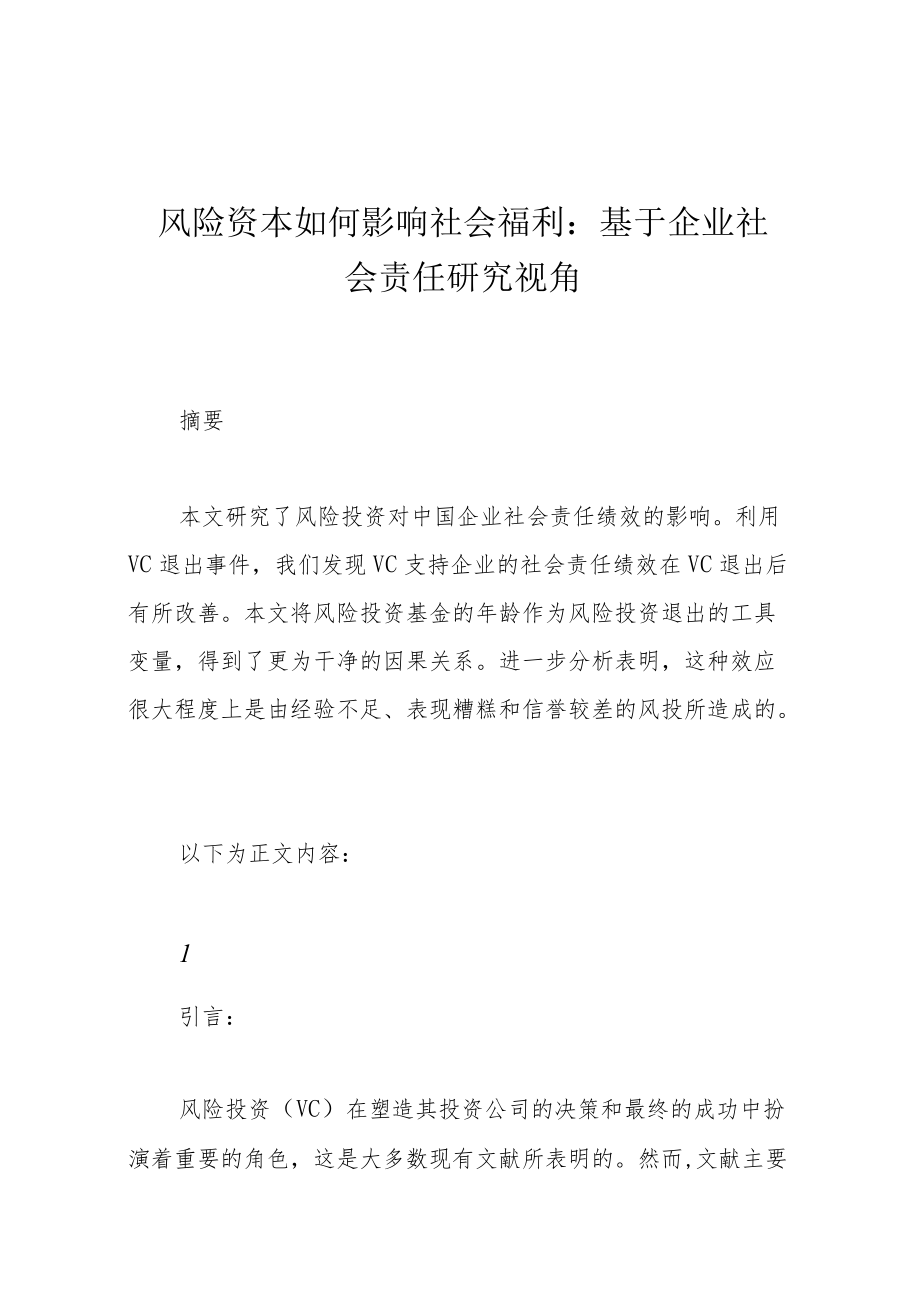 风险资本如何影响社会福利：基于企业社会责任研究视角.docx_第1页