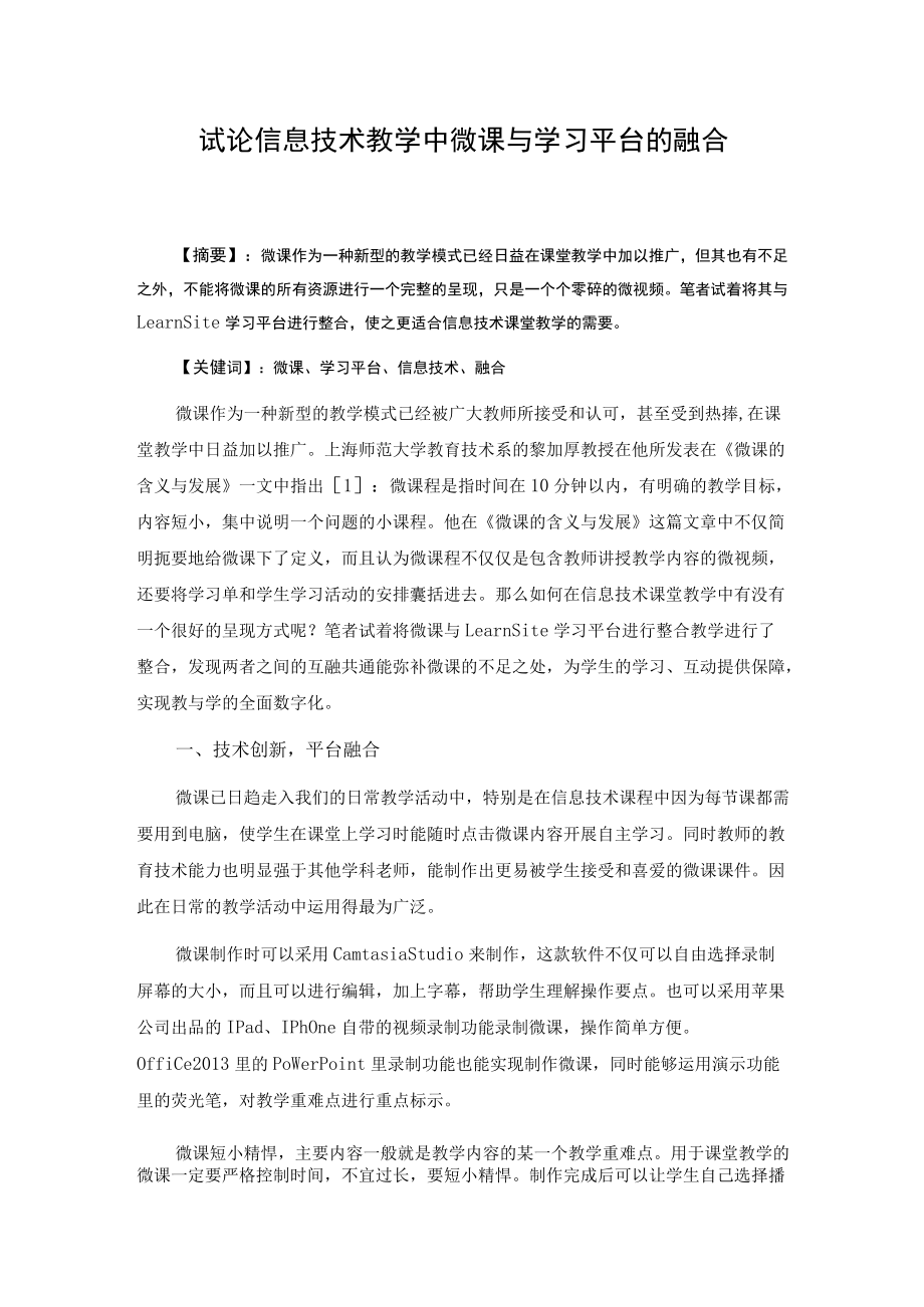 试论信息技术教学中微课与评价平台的融合.docx_第1页