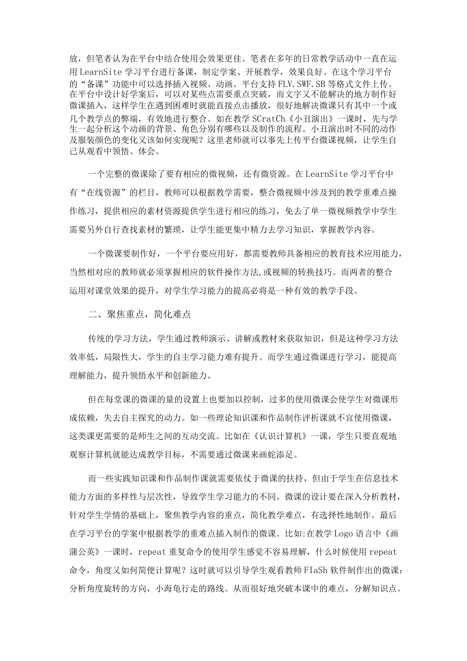 试论信息技术教学中微课与评价平台的融合.docx_第2页