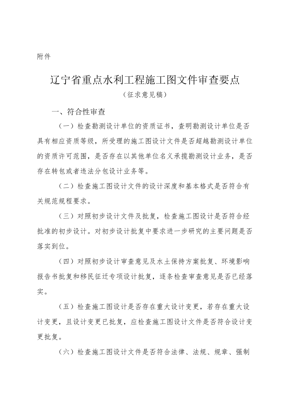 辽宁省重点水利工程施工图文件审查要点.docx_第1页