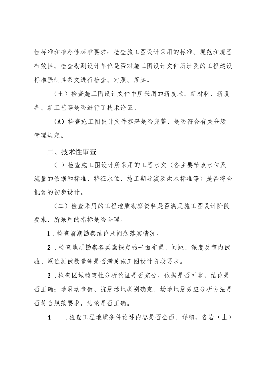 辽宁省重点水利工程施工图文件审查要点.docx_第2页