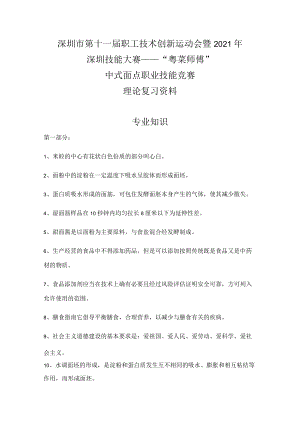 （理论复习资料）深圳市第十一届职工技术创新运动会暨2021年深圳技能大赛——“粤菜师傅”中式面点职业技能竞赛.docx