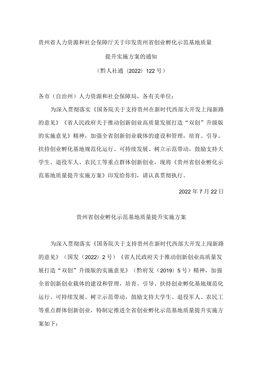 贵州省人力资源和社会保障厅关于印发贵州省创业孵化示范基地质量提升实施方案的通知.docx_第1页