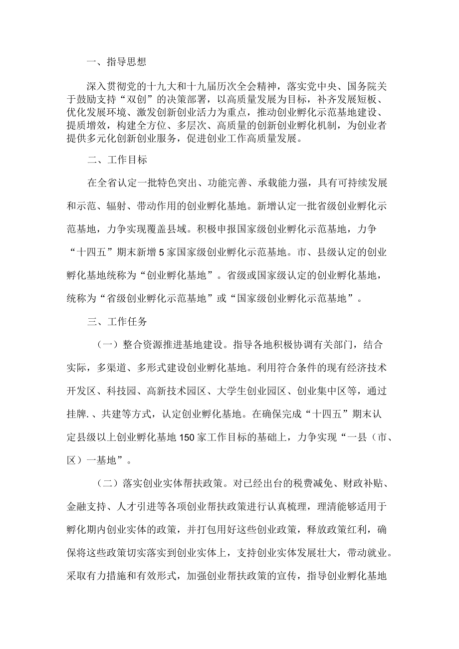 贵州省人力资源和社会保障厅关于印发贵州省创业孵化示范基地质量提升实施方案的通知.docx_第2页