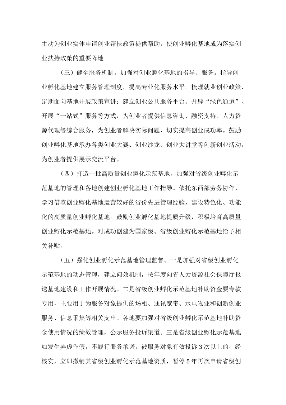 贵州省人力资源和社会保障厅关于印发贵州省创业孵化示范基地质量提升实施方案的通知.docx_第3页