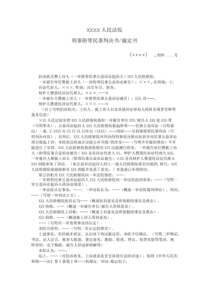 附件：刑事附带民事判决书／裁定书（二审刑事附带民事公益诉讼用）示范文本.docx