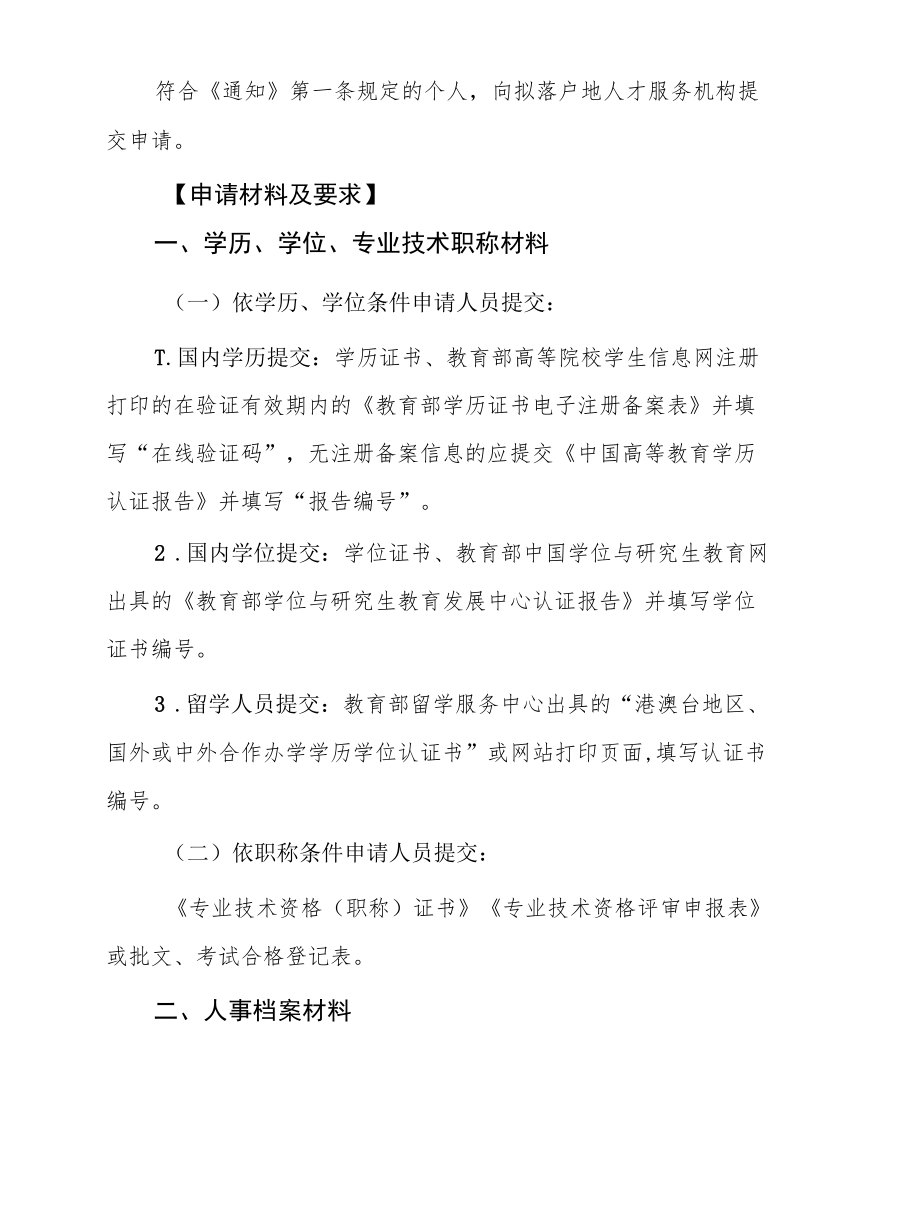 省平台人才引进落户办事指南（个人申请）.docx_第2页