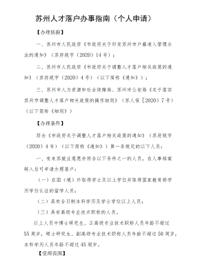 省平台人才引进落户办事指南（个人申请）.docx