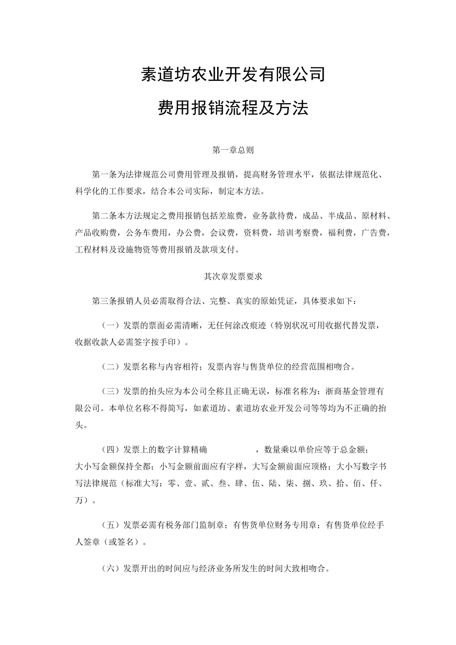 素道坊农业开发有限公司费用报销流程及办法.docx_第1页