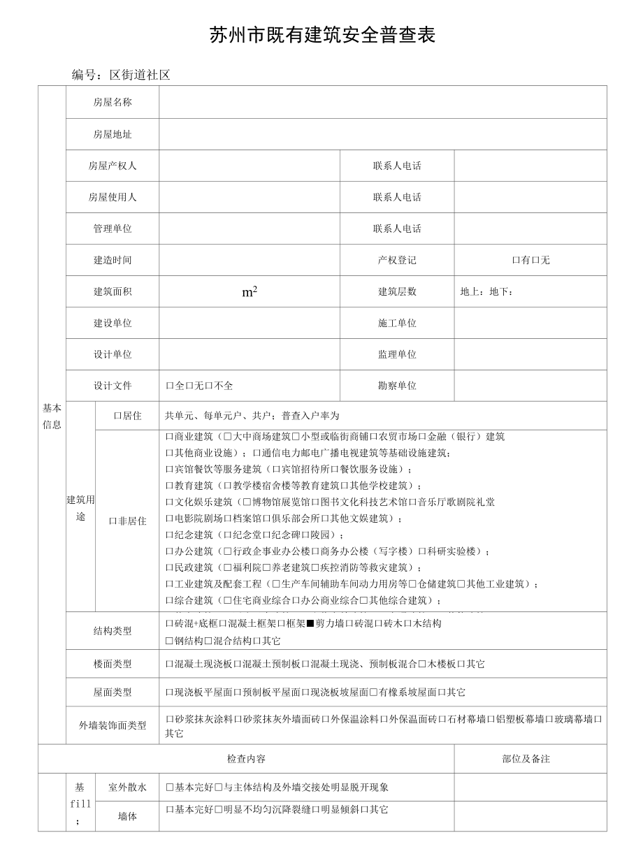 苏州市既有建筑安全普查表.docx_第1页