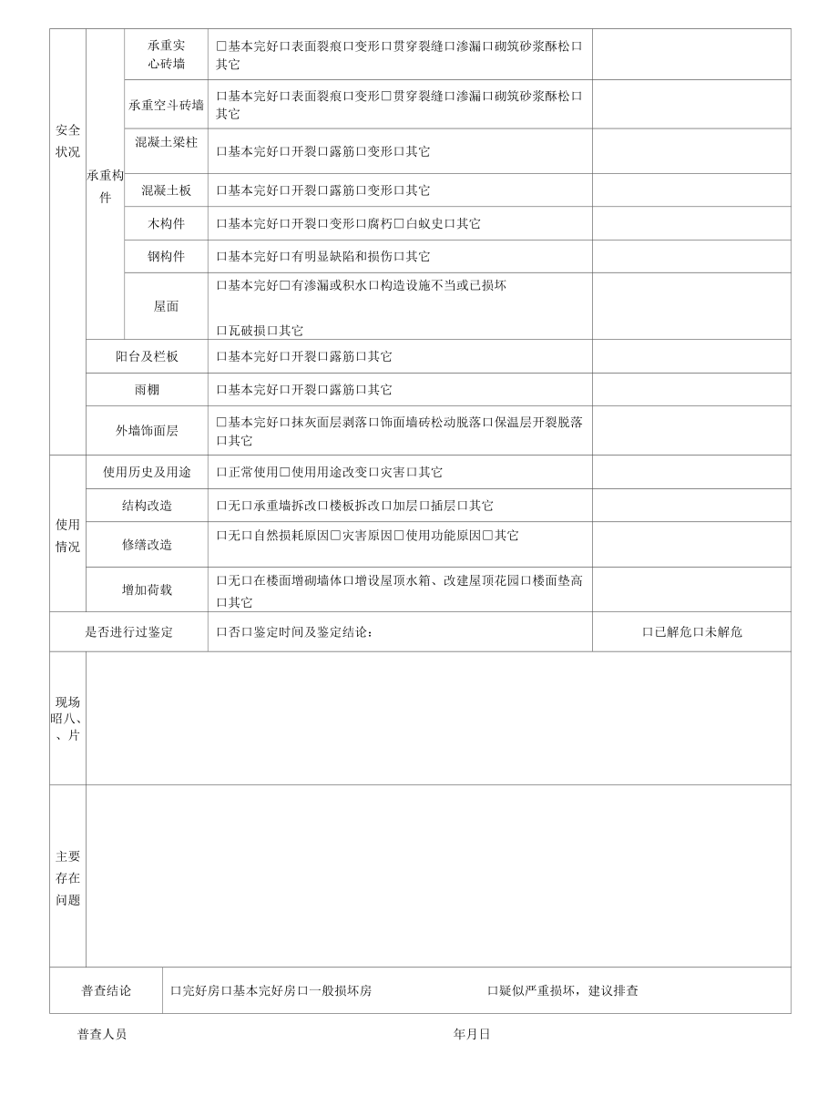 苏州市既有建筑安全普查表.docx_第2页