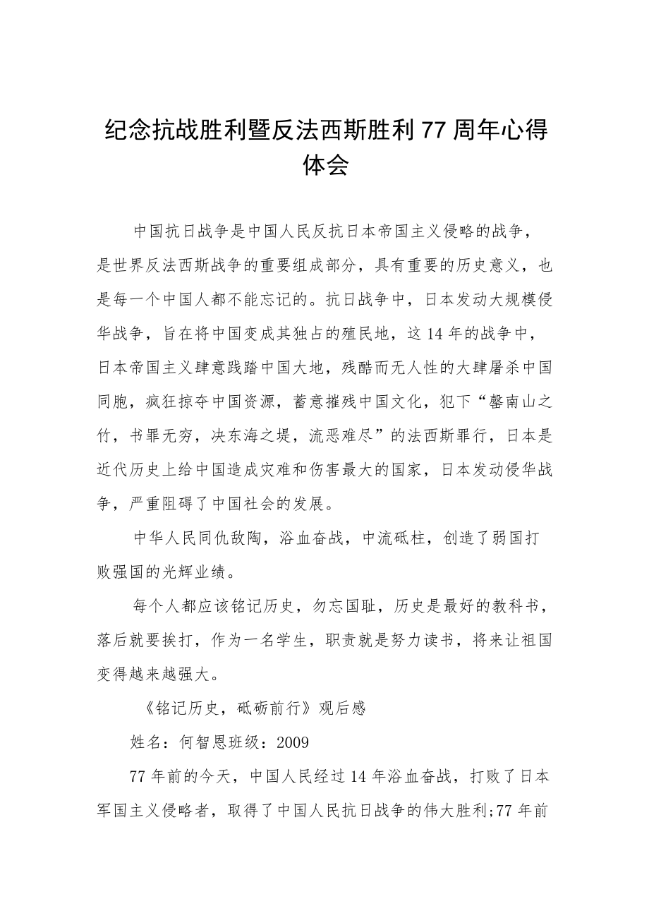 纪念抗战胜利77周年心得体会六篇范例.docx_第1页