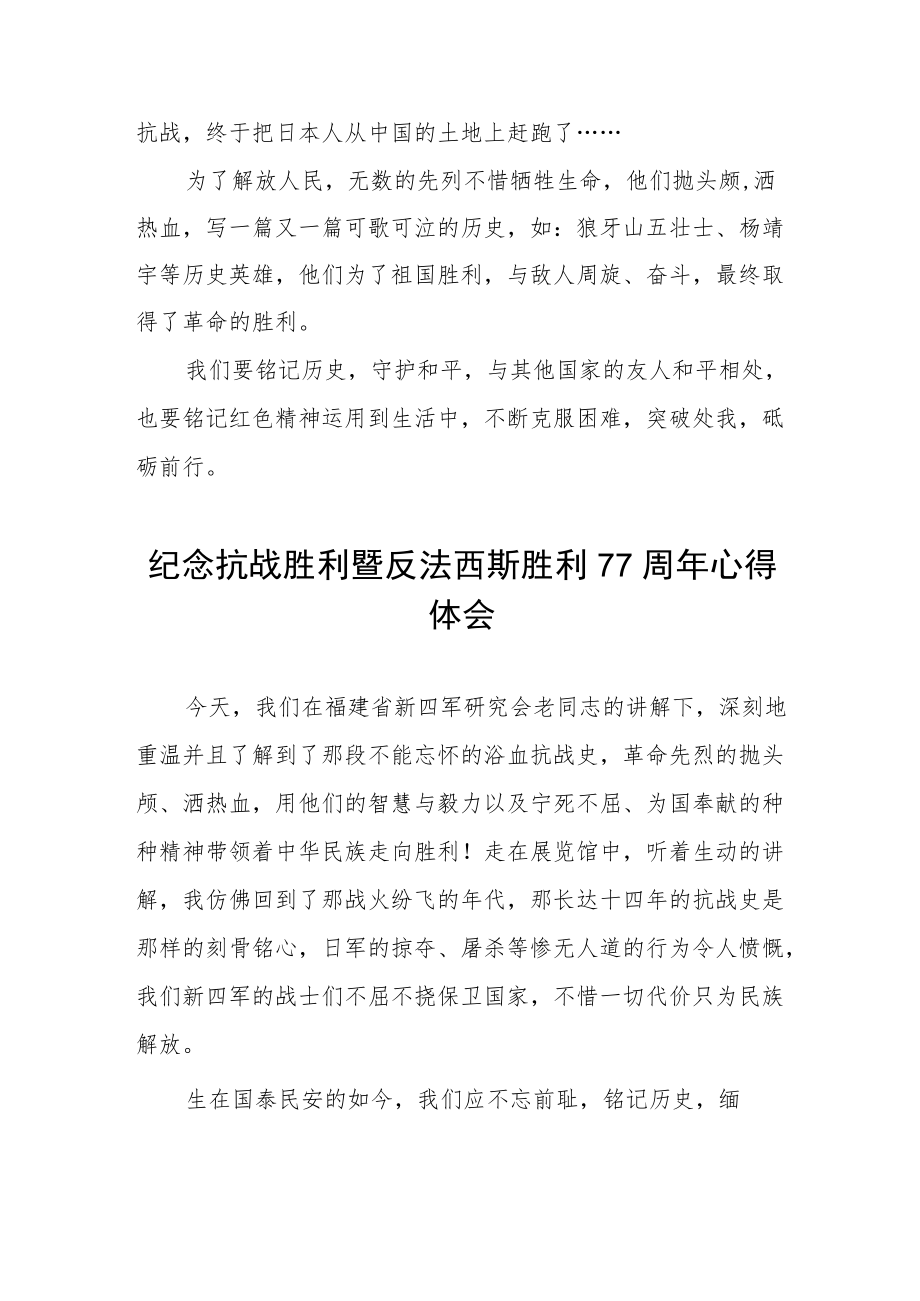 纪念抗战胜利77周年心得体会六篇范例.docx_第3页