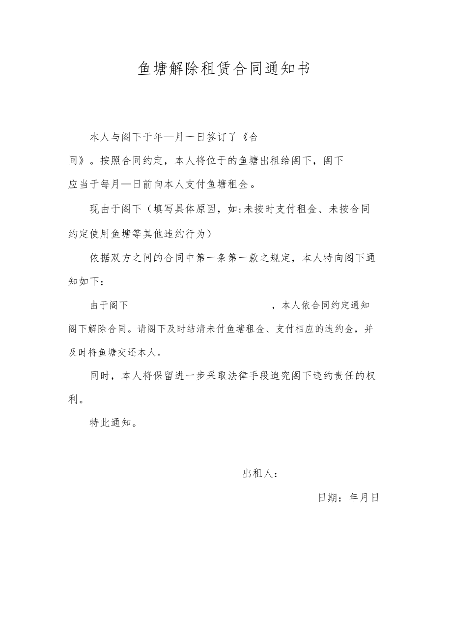 鱼塘解除租赁合同通知书.docx_第1页