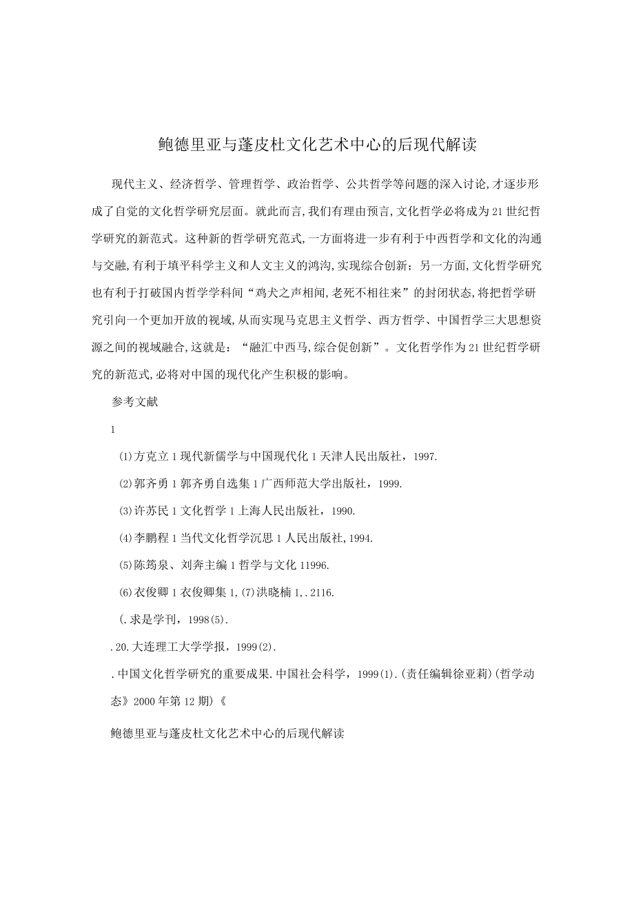 鲍德里亚与蓬皮杜文化艺术中心的后现代解读.docx_第1页