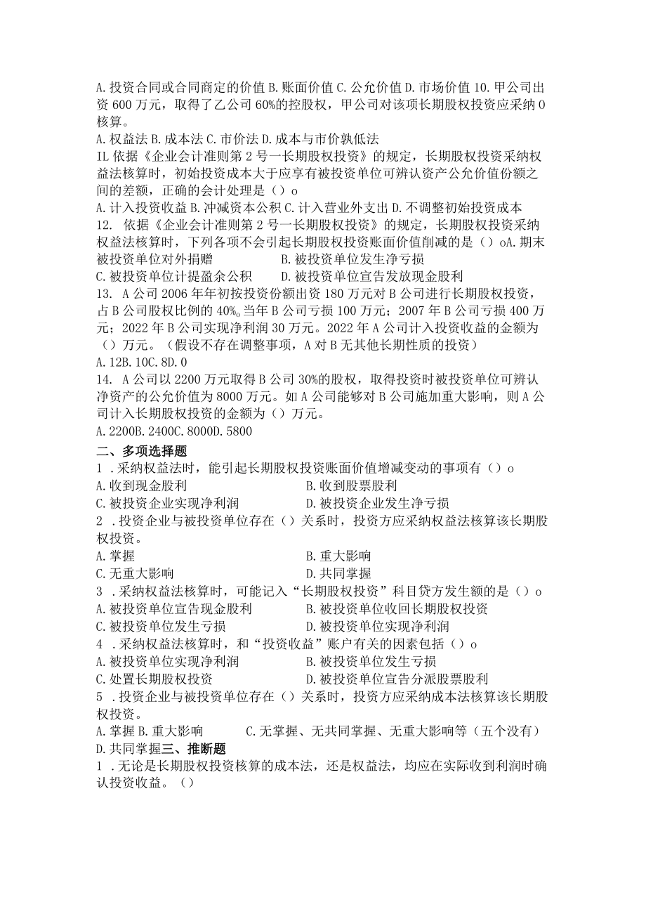 第七章 长期股权投资习题.docx_第2页