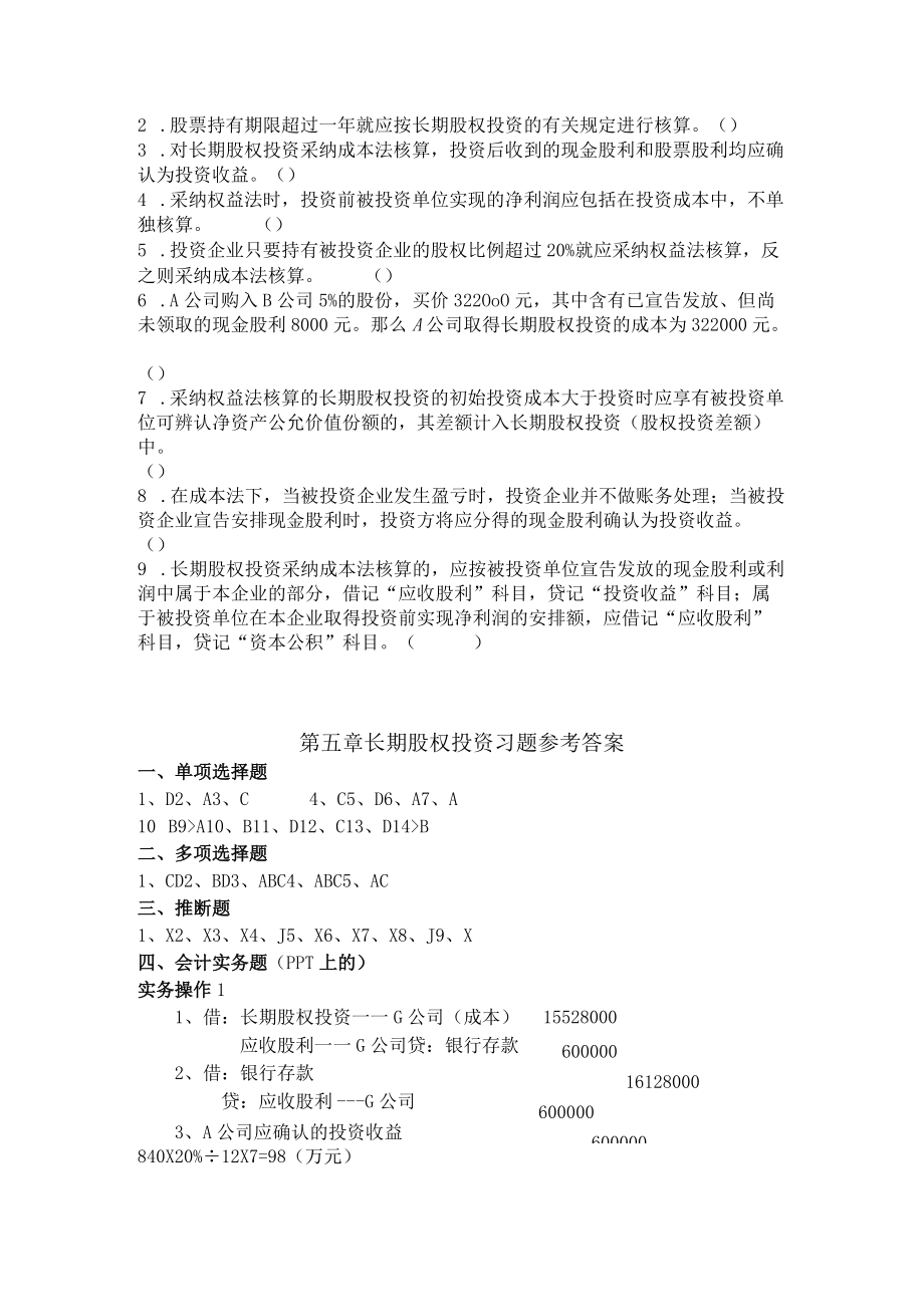 第七章 长期股权投资习题.docx_第3页