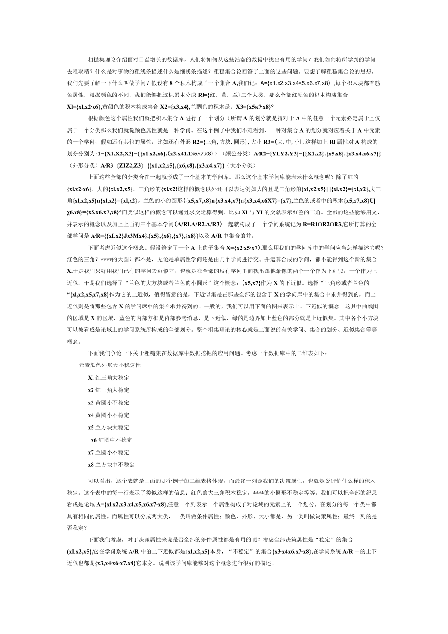 粗糙集理论介绍.docx_第1页