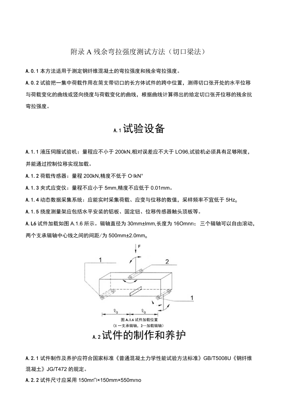 钢筋钢纤维混凝土预制管片残余弯拉强度测试方法、不同极限状态抗拉强度、承载力检验试验方法标准.docx_第1页