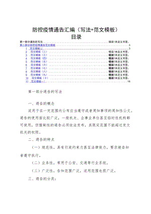 防控疫情通告汇编.docx