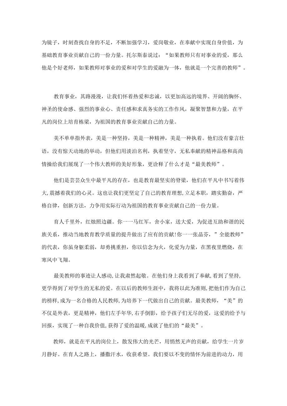 观看最美教师表彰大会心得体会.docx_第2页