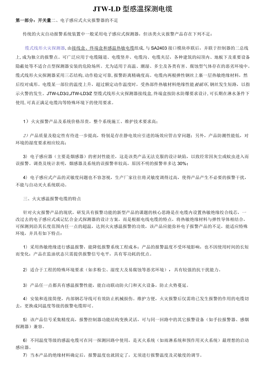 缆式线形火灾探测器.docx_第1页