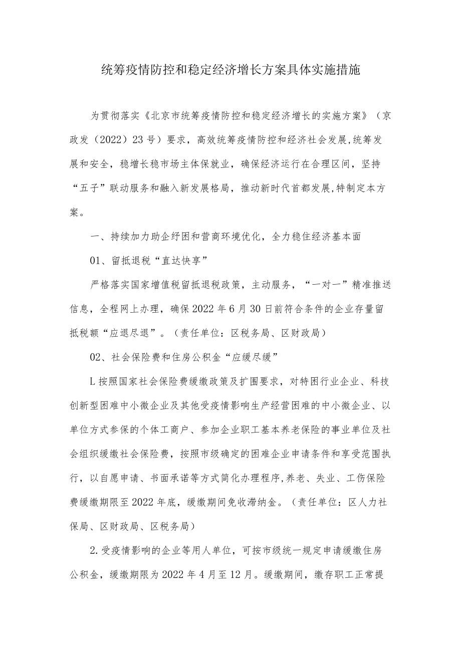 统筹疫情防控和稳定经济增长方案具体实施措施.docx_第1页