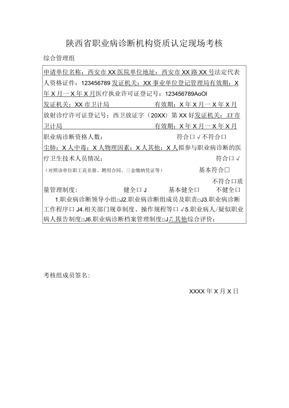 陕西省职业病诊断机构资质认定现场考核.docx_第3页