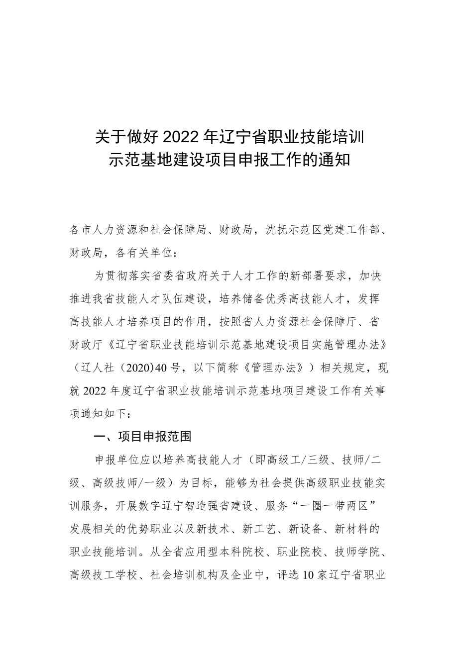 附件：关于做好2022年辽宁省职业技能培训示范基地项目申报工作的通知doc.docx_第1页